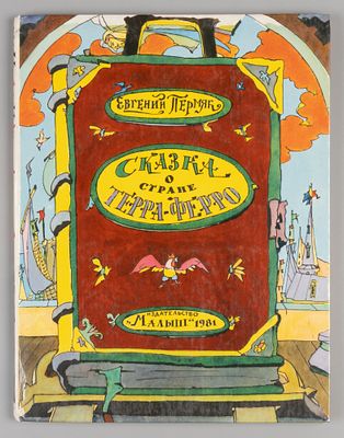 [Рисунки Ильи Кабакова] Пермяк Е. Сказка о стране Терра-Ферро. М., 1981. Пермяк Е. Сказка о 