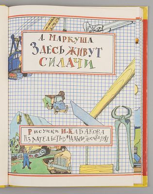 [Рисунки Ильи Кабакова] Маркуша А.М. Здесь живут силачи. М., 1981. Маркуша А.М. Здесь живут 
