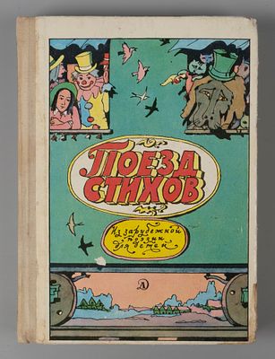 [Рисунки Ильи Кабакова] Поезд стихов. Из зарубежной поэзии для детей. М., 1974. Поезд стихов. 