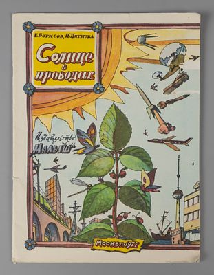 [Рисунки Ильи Кабакова] Борисов Е.Б., Пятнова И.И. Солнце в проводах. М., 1977. Борисов Е.Б. 