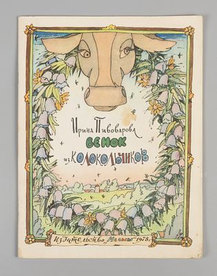 [Рисунки Ильи Кабакова] Пивоварова И.М. Венок из колокольчиков. М., 1978. Пивоварова И.М. Венок 