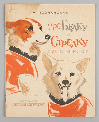 Познанская М.А. Про Белку и Стрелку и их путешествие. М., 1965. Познанская М.А. Про Белку и 