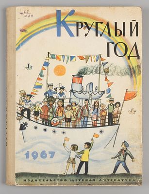 Круглый год. Книга-календарь для детей на 1967 год. М.-Л., 1966. Карпенко Г.В., Грибова Л.И. 