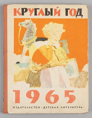 Круглый год. Книга-календарь для детей на 1965 год. М.-Л., 1964. Карпенко Г.В., Грибова Л.И. 