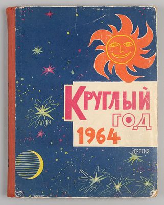 Круглый год. Книга-календарь для детей на 1964 год. М.-Л., 1963. Карпенко Г.В., Грибова Л.И. 