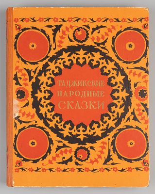 Таджикские народные сказки. Художник Б. Серебрянский. Сталинабад, 1957. Таджикские народные 