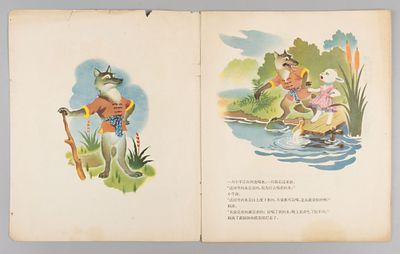 [На кит. яз.] Волк и Ягненок. Пекин, 1957. [На кит. яз.] Волк и Ягненок. Художник Ян Сифань. 