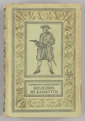 [БПиНФ] Штильмарк Р. Наследник из Калькутты. Роман. Рис. А. Лурье. М., 1958. Штильмарк Р. 