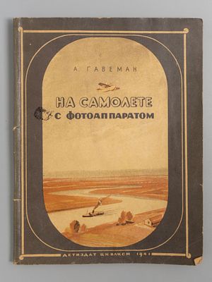 Гавеман А.В. На самолете с фотоаппаратом. М.-Л., 1941. Гавеман А.В. На самолете с 