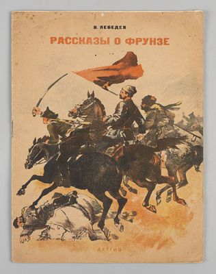 Лебедев В.А. Рассказы о Фрунзе. Л., 1941. Лебедев В.А. Рассказы о Фрунзе. Обложка работы 