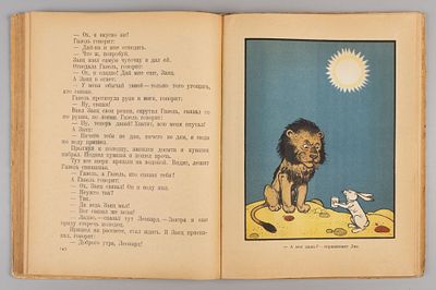 Как братец кролик победил Льва. Рис. М. Храповского. М.-Л., 1941. Как братец Кролик победил 