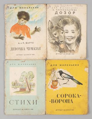 4 детских книжки из серии &laquo;Для маленьких&raquo;. М., 1937-1938. 1) Александрова З. Дозор. Рис. К. 