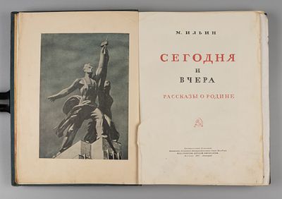 Ильин М. Сегодня и вчера. Рассказы о Родине. М.-Л., 1937. Маршак И.Я. (псевд. Ильин М.) Сегодня 