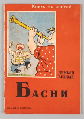 Бедный Д. Басни. Рис. Б. Ефимова. – М.-Л., 1936. Бедный Д. Басни. Для младш. и средн. Возраста. 
