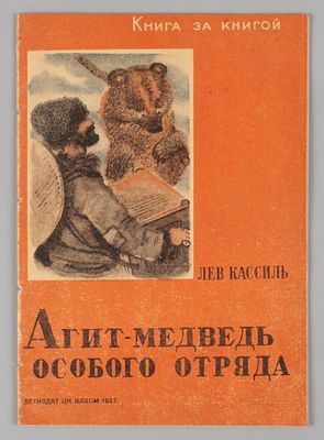 Кассиль Л. А. Агит-медведь особого отряда. Рисунки Е. Рачева. – М.-Л., 1937. Кассиль Л. А. 