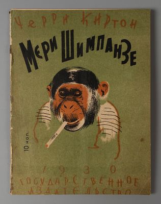 Киртон Ч. Мэри – шимпанзе. М.-Л., 1930. Киртон Ч. Мэри – шимпанзе. Перевод с английского А.В. 