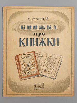 Маршак С.Я. Книжка про книжки. Рисунки Д. Митрохина. Л., 1935. Маршак С.Я. Книжка про книжки 