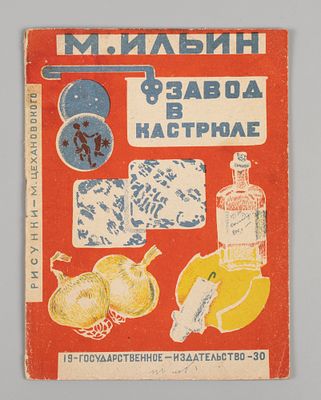 Ильин М. Завод в кастрюле. Рисунки и обложка М. Цехановского. М.-Л., 1930. Ильин М. Завод в 