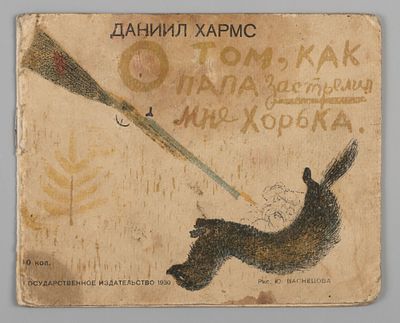 [Прижизненное] Хармс Д.И. О том, как папа застрелил мне хорька. Рисунки Ю. Васнецова. М., 1930. 