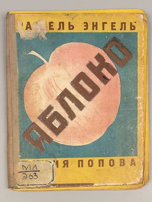 Энгель Р.А. Яблоко. Рисунки Л. Поповой. М.-Л., 1929. Энгель Р.А. Яблоко. Рисунки Л. Поповой. 