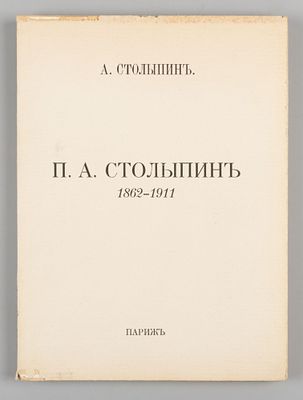 Столыпин А. П.А. Столыпин: 1862-1911. Париж, 1927. Столыпин А. П.А. Столыпин: 1862-1911. Париж: 