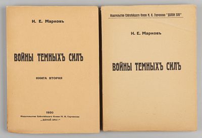 Марков Н.Е. Войны темных сил. В 2-х томах. Париж, 1928-1930. Марков Н.Е. Войны темных сил [в 