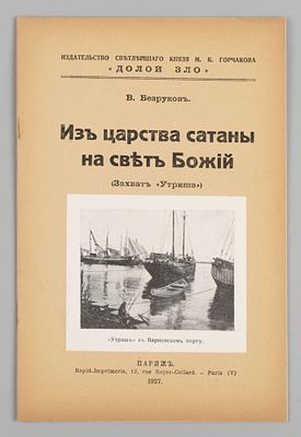 Безруков В. Из царства сатаны на свет Божий (Захват &laquo;Утриша&raquo;). Париж, 1927. Безруков В. Из 