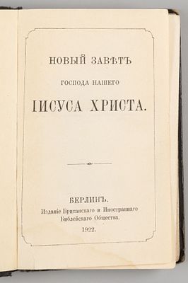 Новый Завет господа нашего Иисуса Христа. Берлин, 1922. Новый Завет господа нашего Иисуса 