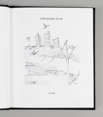 [Экземпляр № 166 из 250] Хвостенко А., Волохонский А. Городские поля. Paris, 1991. Хвостенко А. 
