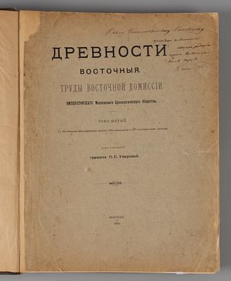 [Автограф] Древности восточные. Том 5. Документы хозяйственной отчетности древней Халдеи. Часть 