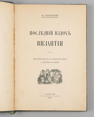 Череванский В.П. Последний вздох Византии. СПб., 1909. Череванский В.П. Последний вздох 