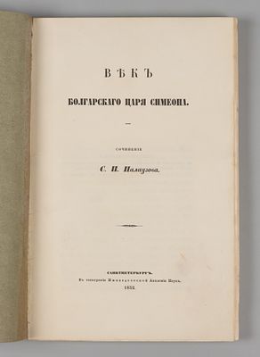 Палаузов С.Н. Век болгарского царя Симеона. СПб., 1852. Палаузов С.Н. Век болгарского царя 