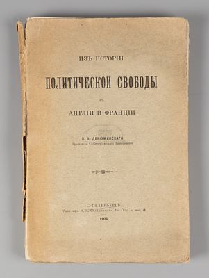 Дерюжинский В.Ф. Из истории политической свободы в Англии и Франции. СПб., 1906. Дерюжинский 
