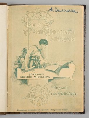 Мюллер Э. Книга знаменитых людей. М., 1911. Мюллер Э. Книга знаменитых людей. Перевод с 