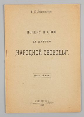 Добровольский В.И. Почему я стою за партию &laquo;Народной Свободы&raquo;. Пг., 1917. Добровольский В.И. 