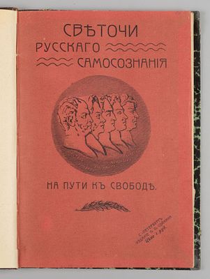 Налимов Н.Н. Светочи русского самосознания на пути к свободе. СПб., 1906. Налимов Н.Н. Светочи 