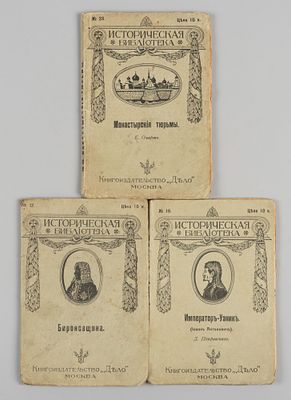 Три книги из серии &laquo;Историческая библиотека&raquo;. М., 1912. 1) Лебедев А. Бироновщина. Серия: 