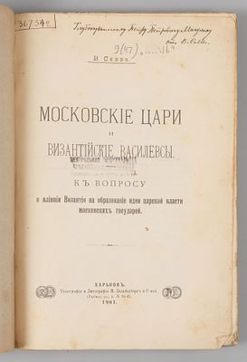 [Автограф] Савва В. И. Московские цари и византийские василевсы. Харьков, 1901. Савва В. И. 