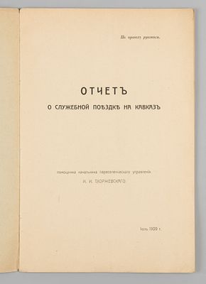 [На правах рукописи] Тхоржевский И.И. Отчет о служебной поездке на Кавказ. СПб., 1909. Тхоржевск 