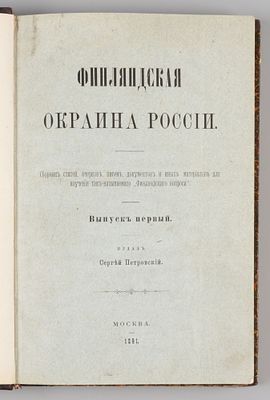 Финляндская окраина России. Выпуск 1. М., 1891. Финляндская окраина России [в 3-х выпусках]. 