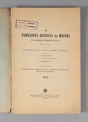 [Из книг А.С. Лаппо-Данилевского] О немецких школах в Москве в первой четверти XVIII в. СПб., 1907.