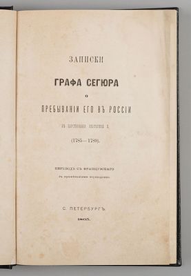 Сегюр Л.Ф. Записки графа Сегюра о пребывании его в России в царствование Екатерины II. СПб., 1865. 