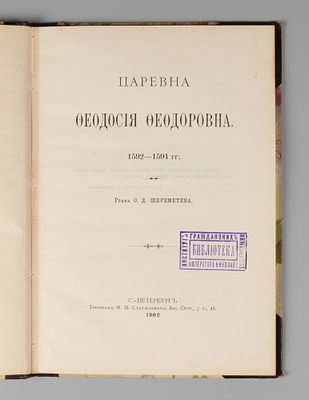 Шереметев С.Д. Царевна Феодосия Федоровна. СПб., 1902. Шереметев С.Д. Царевна Феодосия 