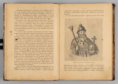 Тихомиров Д. И. Державный вождь земли русской император Петр Великий. М., 1905. Тихомиров Д. И. 