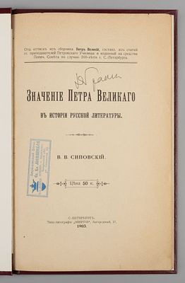 [Из книг Даниила Гранина] Сиповский В.В. Значение Петра Великого в истории русской литературы. 