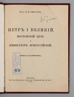 [Из книг Даниила Гранина] Фирсов Н.Н. Петр I Великий, московский царь и император 