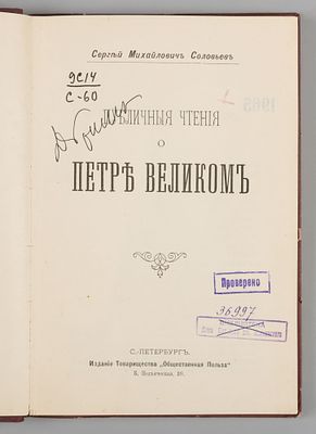[Из книг Даниила Гранина] Соловьев С.М. Публичные чтения о Петре Великом. СПб., 1903. Соловьев 