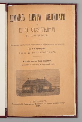 [Из книг Даниила Гранина] Булгаковский Д.Г. Домик Петра Великого и его святыня в С.-Петербурге. 