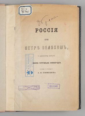 [Из книг Даниила Гранина] Фоккеродт И.Г. Россия при Петре Великом. М., 1874. Фоккеродт И.Г. 