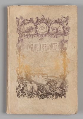 Народный календарь на 1860 (високосный) год. СПб., 1859. Народный календарь на (високосный) 